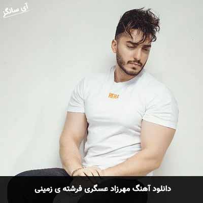 دانلود آهنگ فرشته ی زمینی مهرزاد عسگری